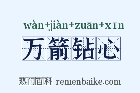 万箭钻心是什么意思的图片
